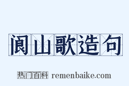 阆山歌造句是什么意思的图片